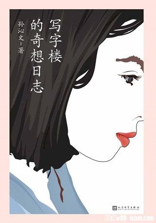 《寫字樓的奇想日誌》