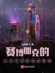《賽博朋克的火力不足恐懼症患者》
