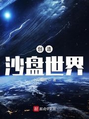 《創造沙盤世界》