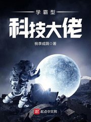 《學霸型科技大佬》