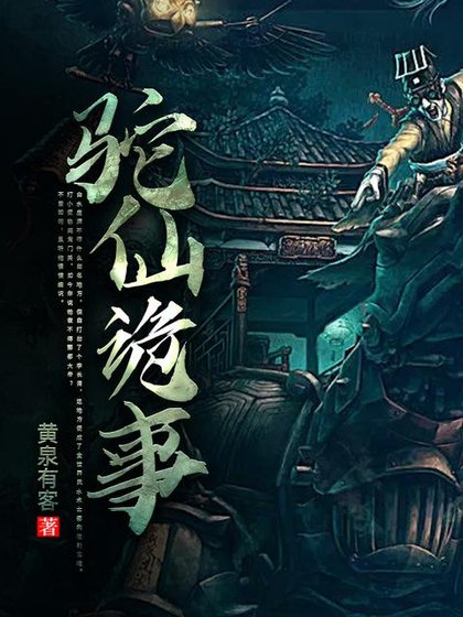《駝仙詭事》