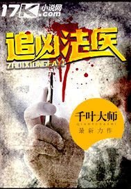 《追兇法醫》