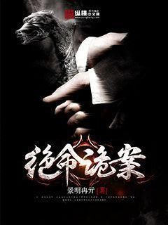 《絕命詭案》