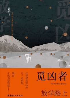《覓兇者:放學路上(出書版)》