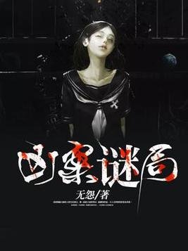 《兇案謎局》