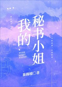 《我的秘書小姐》