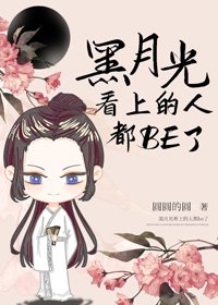 《黑月光穩拿死神劇本》