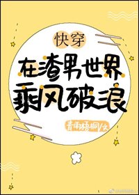 《在渣男世界乘風破浪(快穿)》
