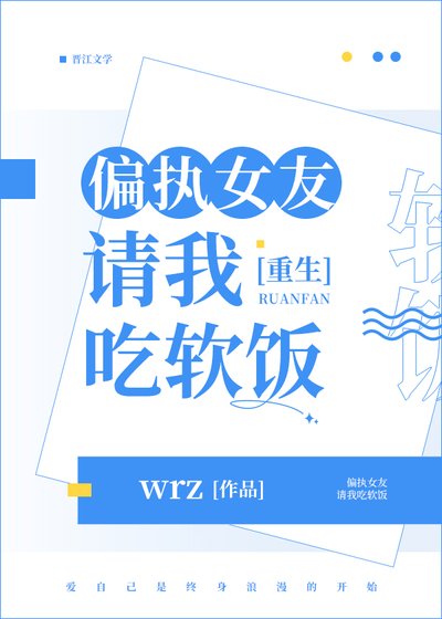 《偏執女友請我吃軟飯(重生)》