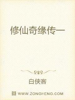 《修仙奇緣傳一》