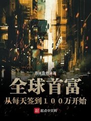 《全球首富從每天簽到100萬開始》