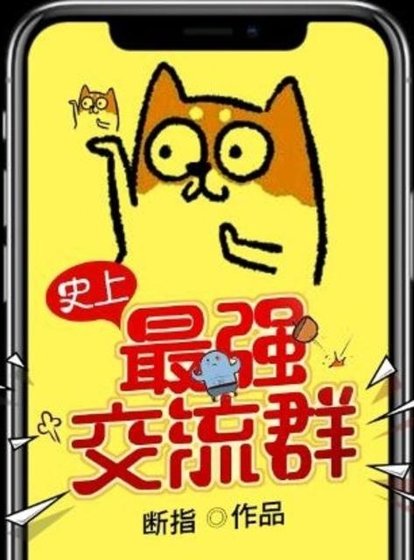 《史上最強交流群》