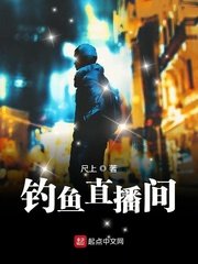 《釣魚直播間》