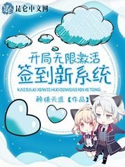 《開局無限啟用簽到新系統》