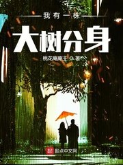 《我有一株大樹分身》