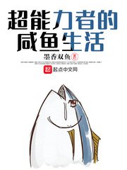 《超能力者的鹹魚生活》