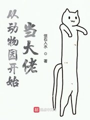 《從動物園開始當大佬》
