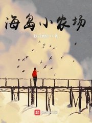 《海島小農場》