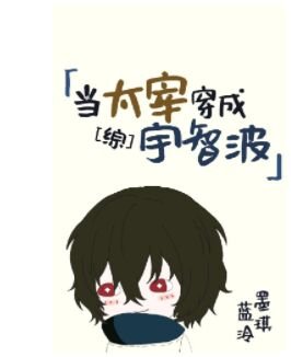 《(綜漫同人)當太宰穿成宇智波》