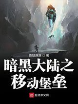 《暗黑大陸之移動堡壘》