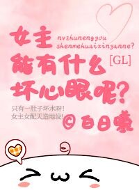 《女主能有什麼壞心眼呢GL》