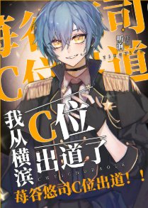 《(綜漫同人)我從橫濱C位出道了》
