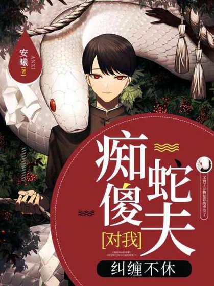 《痴傻蛇夫對我糾纏不休》