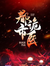 通靈詭醫/通靈鬼醫/都市詭醫
