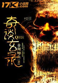 《奇談玄錄》