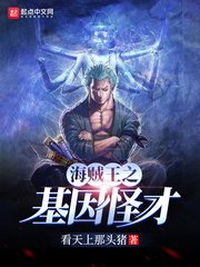 《(海賊王同人)海賊之基因怪才》