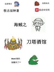 《(海賊王同人)海賊之刀塔酒館》