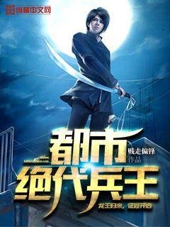 《都市絕代兵王》