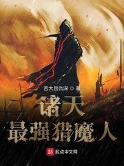 《諸天最強獵魔人》