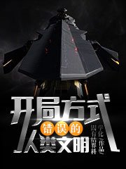 《開局方式錯誤的人類文明》