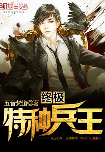 《終極特種兵王》