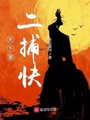 《天下第二捕快》