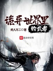 《詭異世界裡的武者》