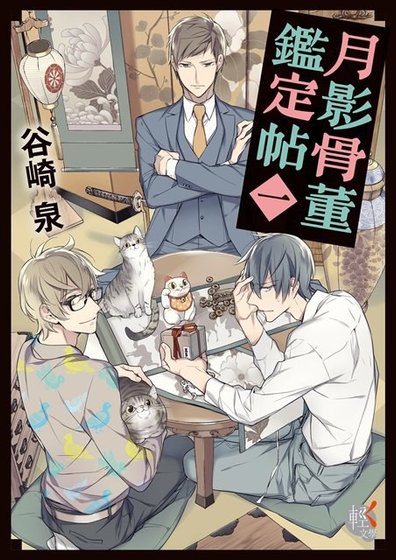 《月影骨董鑑定帖》