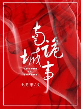 《南城詭事》