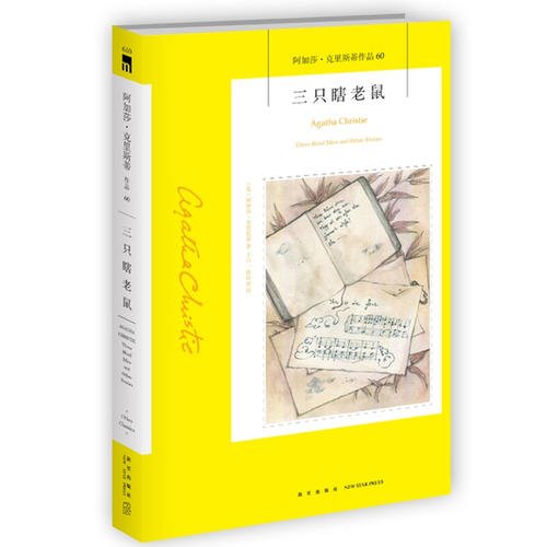《三隻瞎老鼠》