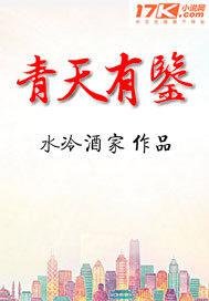《青天有鑑》