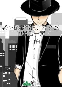 《老李探案筆記:薛文傑的最後一案》
