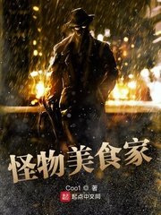 《怪物美食家》