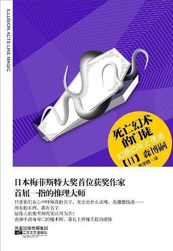 《死亡幻術的門徒(出書版)》