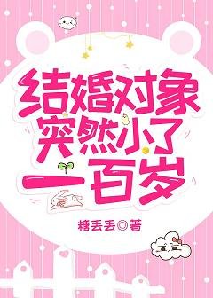 《結婚物件突然小了一百歲》