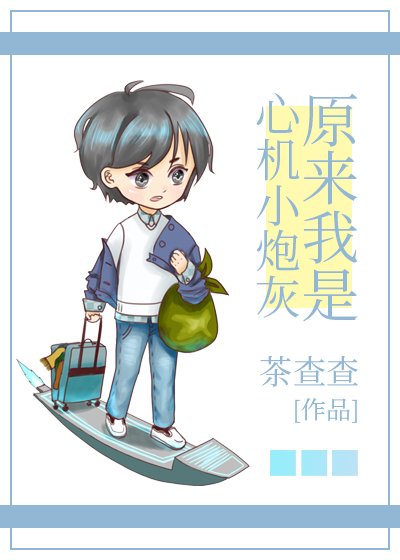 《原來我是心機小炮灰》