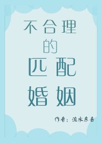 《不合理的匹配婚姻》