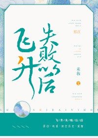 《飛昇失敗以後》