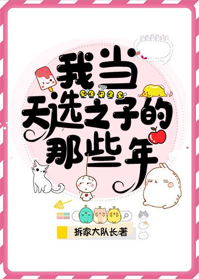 《我當天選之子的那些年 》