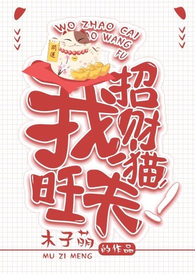 《我。招財貓。旺夫!》
